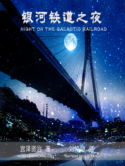 Cover image for 银河铁道之夜